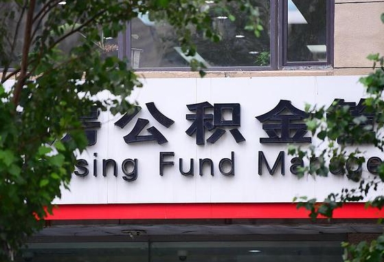 定西离职公积金（离职公积金怎么处理）